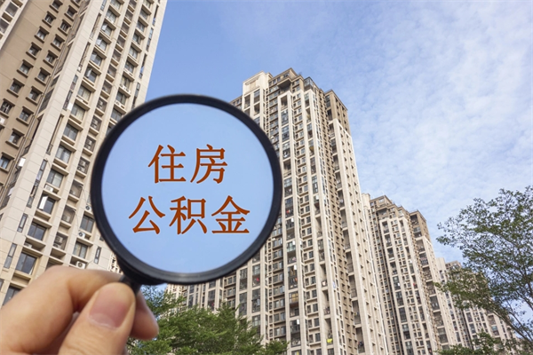 林芝住房公积金封存多久可以取（公积金封存多久可以提取一次?）