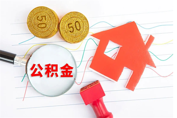 林芝代提当地公积金（代提公积金犯法吗）
