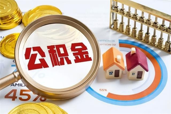 林芝辞职之后怎么取出公积金（辞职了,住房公积金怎么取出来）