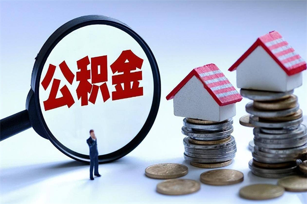 林芝封存人员公积金取出（封存后公积金提取办法）