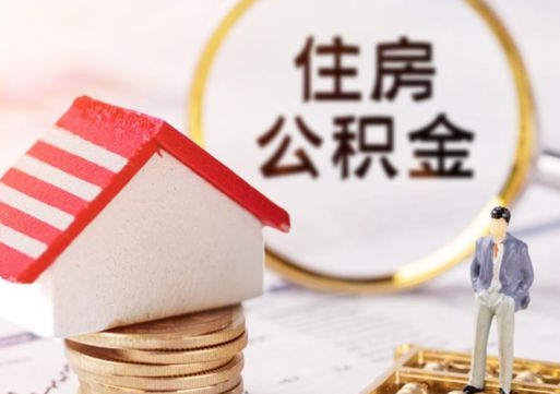 林芝离开公积金全额帮取（住房公积金离职取出）