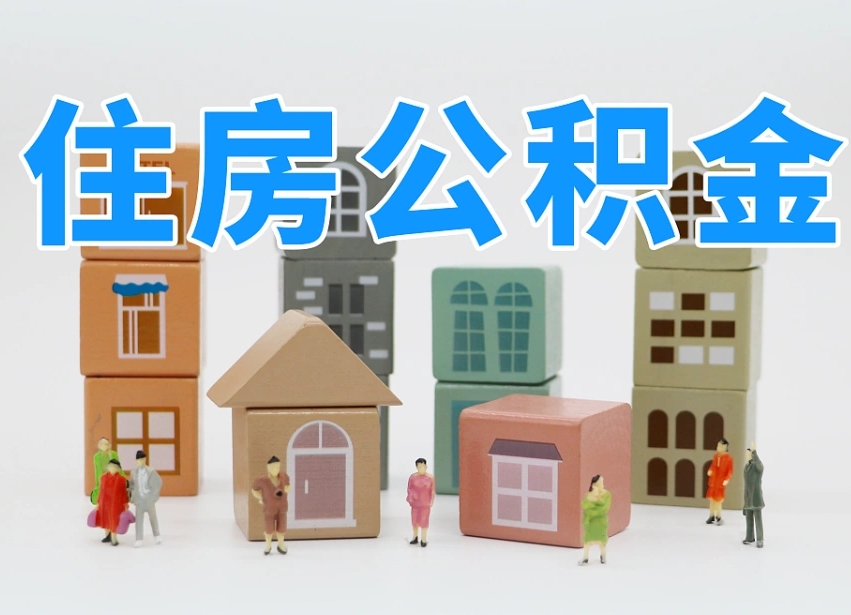 林芝公积金提代（公积金提取代办流程）