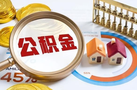 林芝没有离职公积金怎么取（没离职住房公积金个人怎么提取）