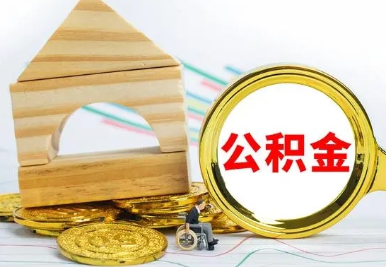 林芝离职3年公积金怎么取出来（离职三年公积金怎么取）